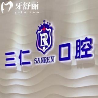 广州三仁口腔门诊怎么样?番禺区正规牙科技术好价格不贵附详细地址