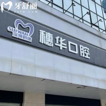 深圳穗华口腔医院价格表更新:半口种植牙9668+金属矫正8000+洗牙69+
