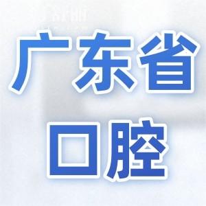 广东省口腔医院2025年收费标准明细:种植牙1680元起、正畸6800元起、拔牙50元起