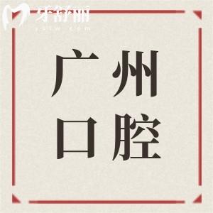 【2025广州口腔医院收费标准明细】种植牙1680元起、自锁矫正8800元起、镶牙800元