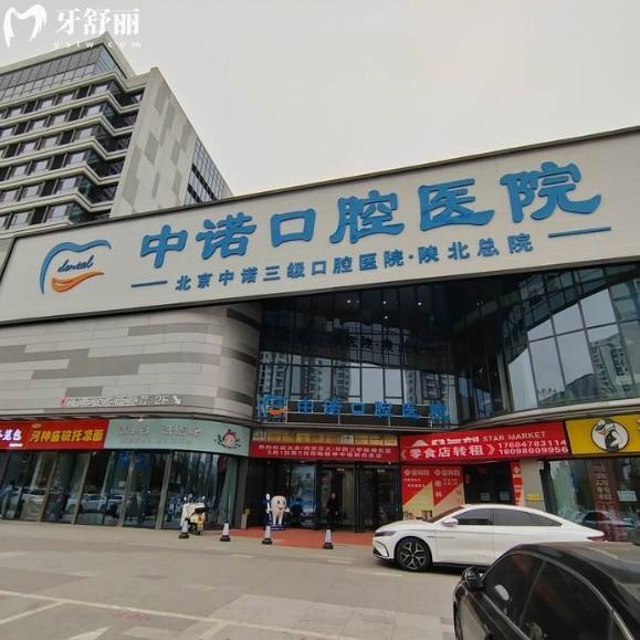 2025榆林中诺口腔医院价格表:仕诺康种植牙1588+托槽矫正5880+(含地址及预约方式)