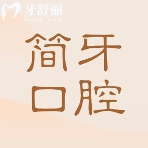 2025江门简牙口腔医院收费标准:种植牙1280元起、矫正5980元起、镶牙680元起