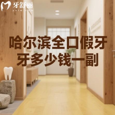 哈尔滨全口假牙多少钱一副？2000元起还有吸附性种植牙全口报价