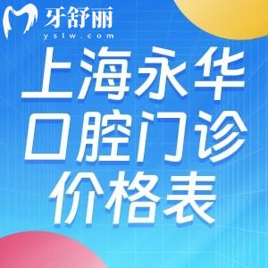 上海永华口腔门诊部价格表:种植牙1952+牙齿矫正6795+根管治疗775+补牙61+