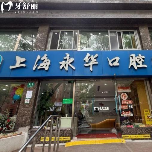 上海永华口腔门诊部正规吗?从顾客评价看资质可靠看牙技术好价格不贵好约
