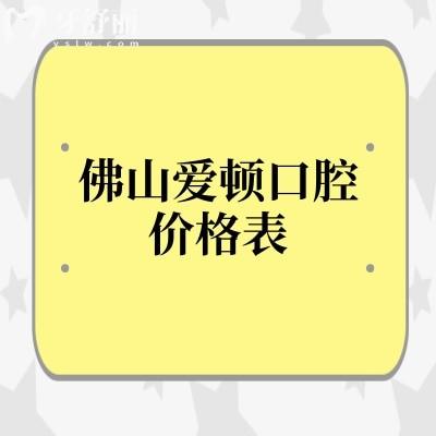 佛山爱顿口腔价格表：2025种植牙/矫正/补牙/拔牙/镶牙收费据实公布