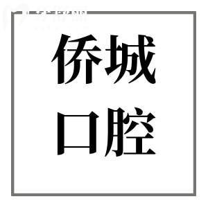 江门侨城口腔医院地址在蓬江区建设路,正规口碑好/医生靠谱/价格透明实惠