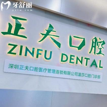 深圳正夫口腔有几家门店?目前16家详细地址有华强北店/温莎店/西乡店等