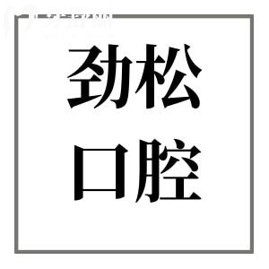 劲松口腔属于什么档次?中高端连锁品牌,多院规模大|医疗技术成熟|预约看诊非常便捷
