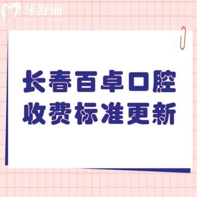 长春百卓口腔收费标准更新，2025补牙拔牙种植牙矫正镶牙看牙实惠