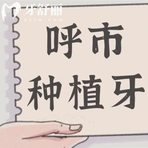 呼伦贝尔种植牙多少钱一颗2025价格表:看单颗到半口|全口费用+5大种植牙好医院