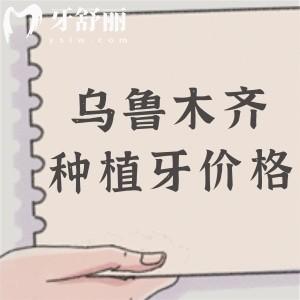 乌鲁木齐市口腔医院种植牙多少钱？1980元起每颗!多颗|半口|全口植体收费标准在线查