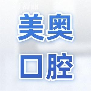 【24小时在线查询】美奥口腔2025种植牙价格表大公开!上海-深圳-长沙多地费用