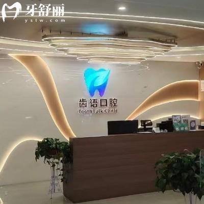 兰州齿语口腔价格表查询，国产种植牙1800+矫正5000+补牙80+