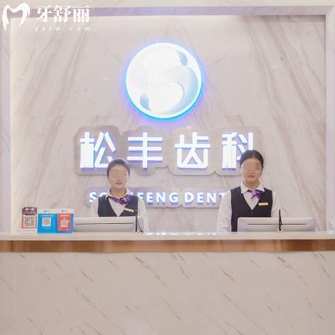 上海松丰齿科种植牙一颗要多少钱？1580+正规牙科收费性价比高