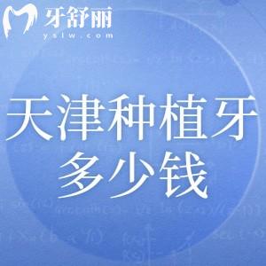 天津种植牙齿多少钱一颗?25年价格一览表显示1880元/颗起附正规口碑牙科医院