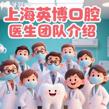上海英博口腔种植医生团队介绍：有李峰/关延峰/徐春波/张金龙等明星医生