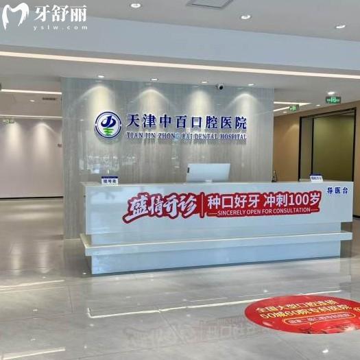 天津武清中百口腔医院