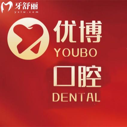 温州优博口腔门诊部
