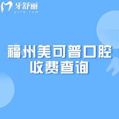 福州美可普口腔收费查询，矫正5500+种植牙2000+烤瓷牙650+等