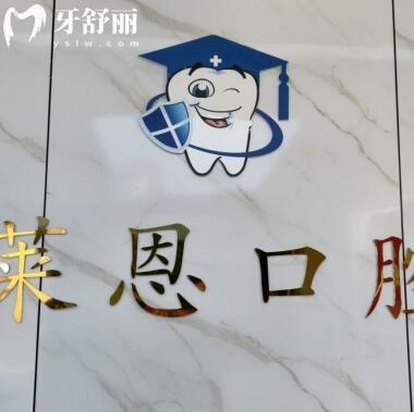 汕尾陆丰莱恩口腔诊所