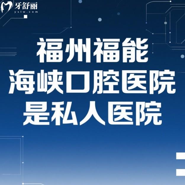 福州福能海峡口腔医院是私人医院!种植牙矫正口碑好还不贵!附真实地址与收费揭秘