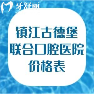 超全镇江古德堡联合口腔医院价格表:种植牙3434+全瓷牙1200+补牙10+补牙89+