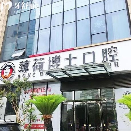 南通薄荷博士口腔靠谱吗？一文说清资质、技术、收费与分院地址
