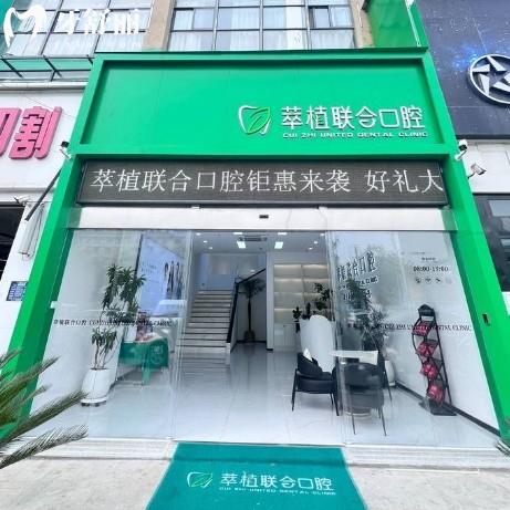 淮安萃植口腔门诊部