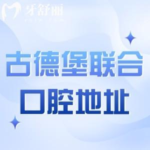 镇江古德堡联合口腔门诊部地址电话:润州/丹徒/京口区连锁3家详细地址分享