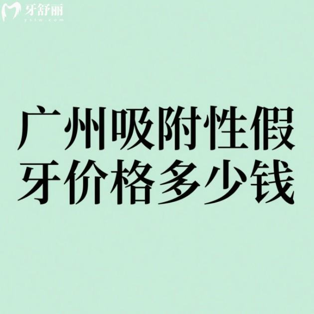 广州吸附性假牙价格多少钱?格莱美20000+BPS25000+登士柏35000+