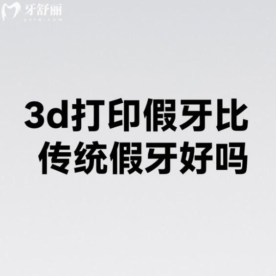 3d打印假牙比传统假牙好吗?从技术/速度/精度/价格多方面对比