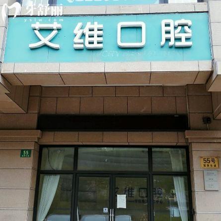 上海艾维口腔门诊部