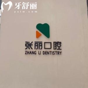 哈尔滨张丽口腔拔牙不贵，18元起/颗还有25年全新价目表一览