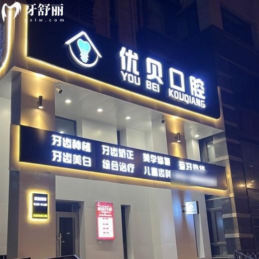 哈尔滨优贝口腔医院怎么样？正规资质+亲民价格+优势项目全解析！