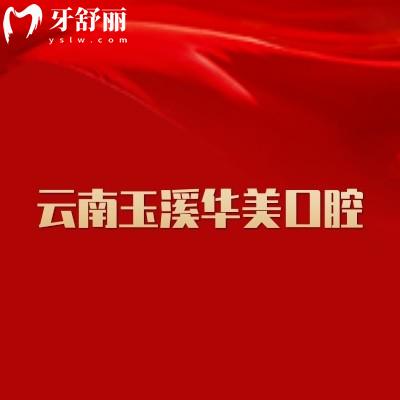 云南玉溪华美口腔医院