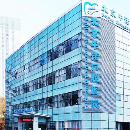 北京中诺口腔镶牙多少钱一颗？2025价目表曝光还有种牙/矫正/补牙一览