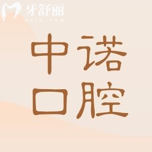中诺口腔口碑好不好?非莆田系正规认证+连锁品牌排名前五,,种植牙闭眼入