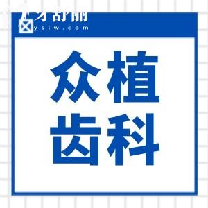山西众植齿科医院地址有4家!太原总院(小店区)+迎泽区/万柏林等皆可24小时预约