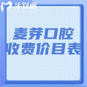 2025超全麦芽口腔收费价目表!看过这份麦芽口腔收费标准便知麦芽口腔收费贵吗?