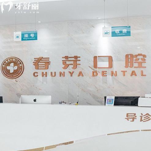 佛山春芽口腔医院地址价格查询:位于禅城区收费标准亲民附详细收费价目表