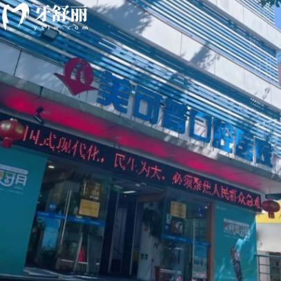 福州美可普口腔医院怎么样?看过顾客口碑好不好便知是正规性价比高出名牙科