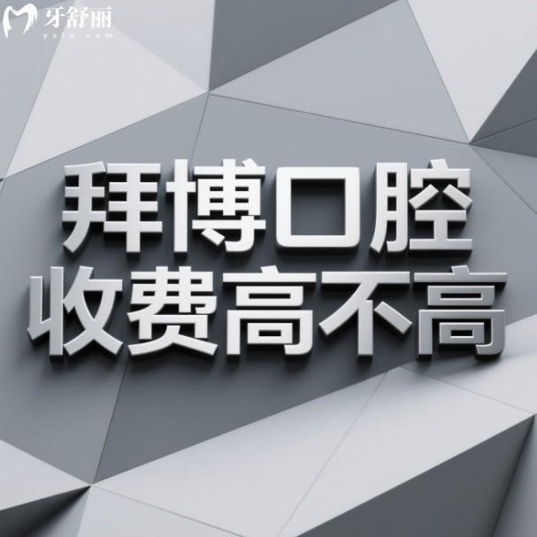 拜博口腔收费高不高?不高,江苏省11家连锁门店价格统一及医院地址全分享