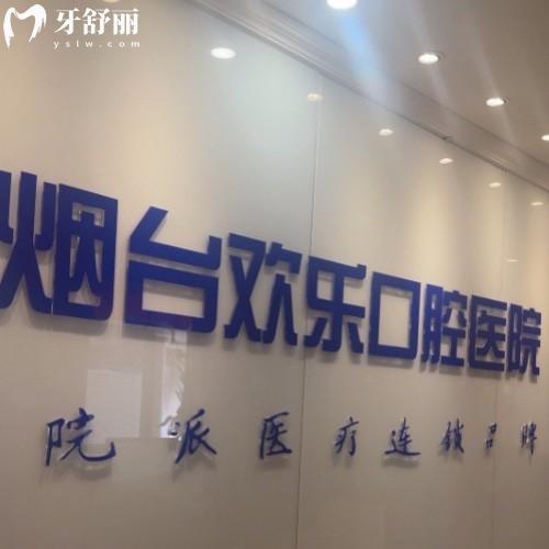 山东烟台欢乐(英卓)口腔门诊部