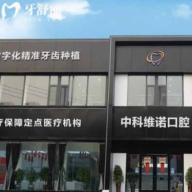 胶州中科维诺口腔医院怎么样？正规牙科种牙整牙都放心地址好找