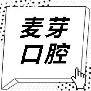麦芽口腔好不好价格怎么样?附2025年全新收费标准+市民口碑+医生介绍