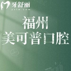 福州美可普口腔9家分院地址分享:在晋安/鼓楼/台江/仓山区分享预约方式价格表