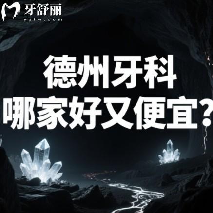​​德州牙科哪家好又便宜？推荐十家正规靠谱种牙整牙都实惠