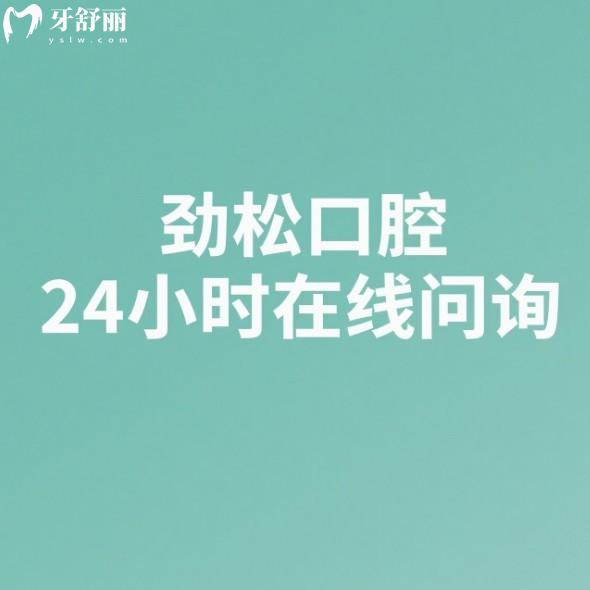 劲松口腔24小时在线问询:在线了解医院收费价格表/医生/地址/营业时间