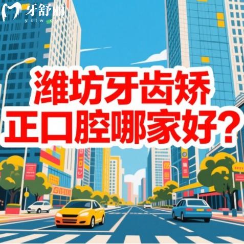 潍坊牙齿矫正口腔哪家好？做金属或隐形牙套来看排行榜前十牙科